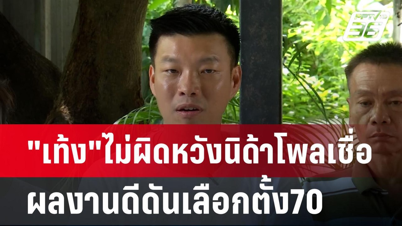 "เท้ง"ไม่ผิดหวังนิด้าโพลเชื่อผลงานดีดันเลือกตั้...