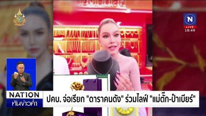 “แม่ตั๊ก-ป๋าเบียร์” จ่อมอบตัว 1-2 วันนี้ | เนชั่นทันข่าวค่ำเสาร์-อาทิตย์ | 29 ก.ย. 67 | PART 5