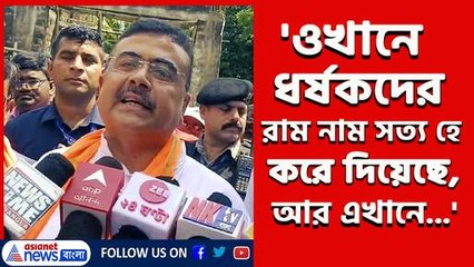 'এখানে আশ্রয়! আর অসমে, মহারাষ্ট্রে পাপীদের রাম নাম সত্য হে করে দিয়েছে' বিস্ফোরক শুভেন্দু
