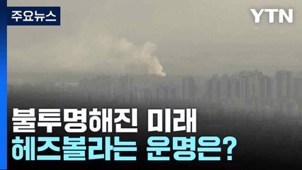 헤즈볼라 위기! 지도부 사망으로 미래는 불투명? 🌍
