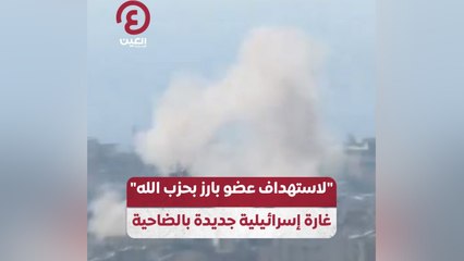 "لاستهداف عضو بارز بحزب الله" غارة إسرائيلية جديدة بالضاحية