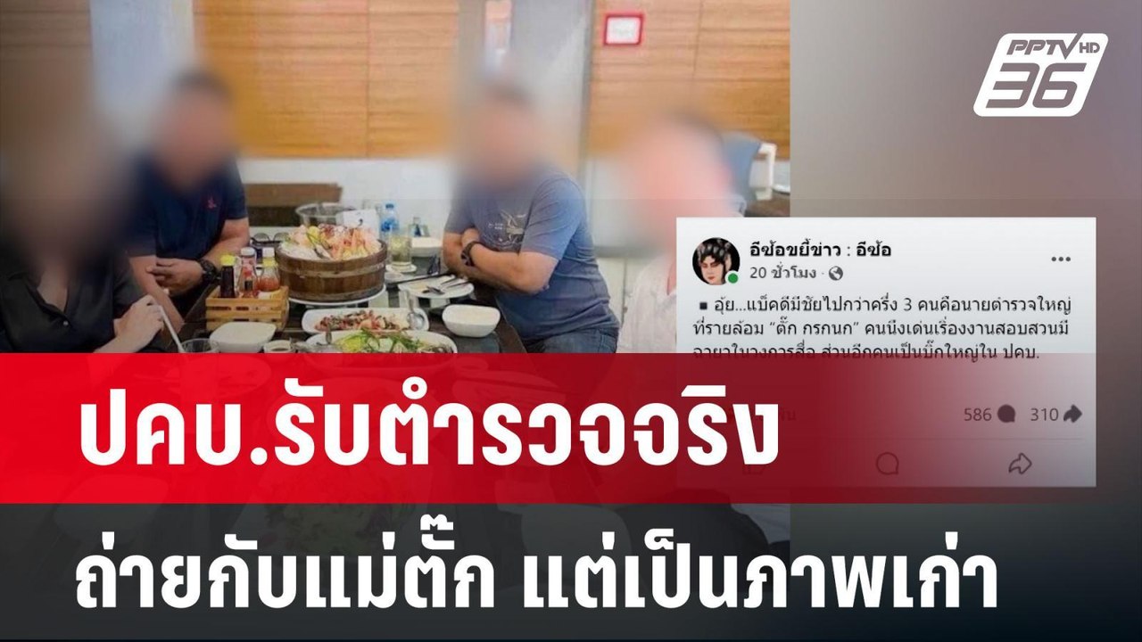 ปคบ.รับตำรวจจริงถ่ายกับแม่ตั๊ก แต่เป็นภาพเก่า...
