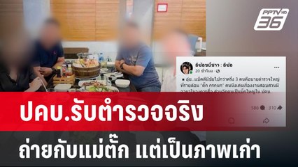 ปคบ.รับตำรวจจริงถ่ายกับแม่ตั๊ก แต่เป็นภาพเก่า  | เข้มข่าวค่ำ | 29 ก.ย. 67