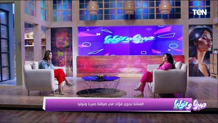 لقاء  خاص ومن القلب مع الفنانة نجوى فؤاد وحوار من القلب وأسرار تكشفها لأول مرة