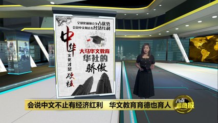 华文教育：不仅传授中文，更育德育人 🇨🇳