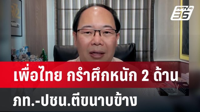 เพื่อไทย กรำศึกหนัก 2 ด้าน ภท.-ปชน.ตีขนาบข้าง | เข้มข่าวค่ำ | 29 ก.ย. 67