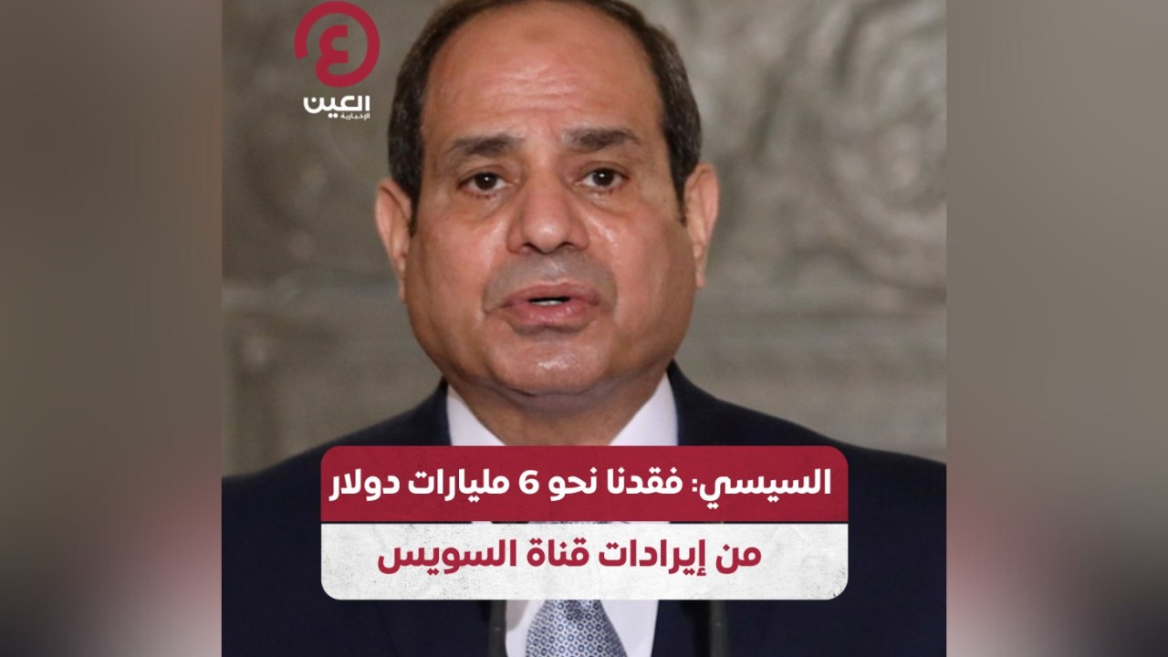 السيسي: فقدنا نحو 6 مليارات دولار من إيرادات قناة السويس