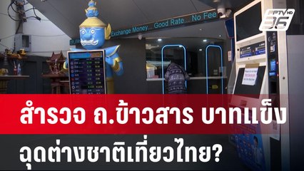 สำรวจ ถ.ข้าวสาร บาทแข็งฉุดต่างชาติเที่ยวไทย? | เข้มข่าวค่ำ | 29 ก.ย. 67