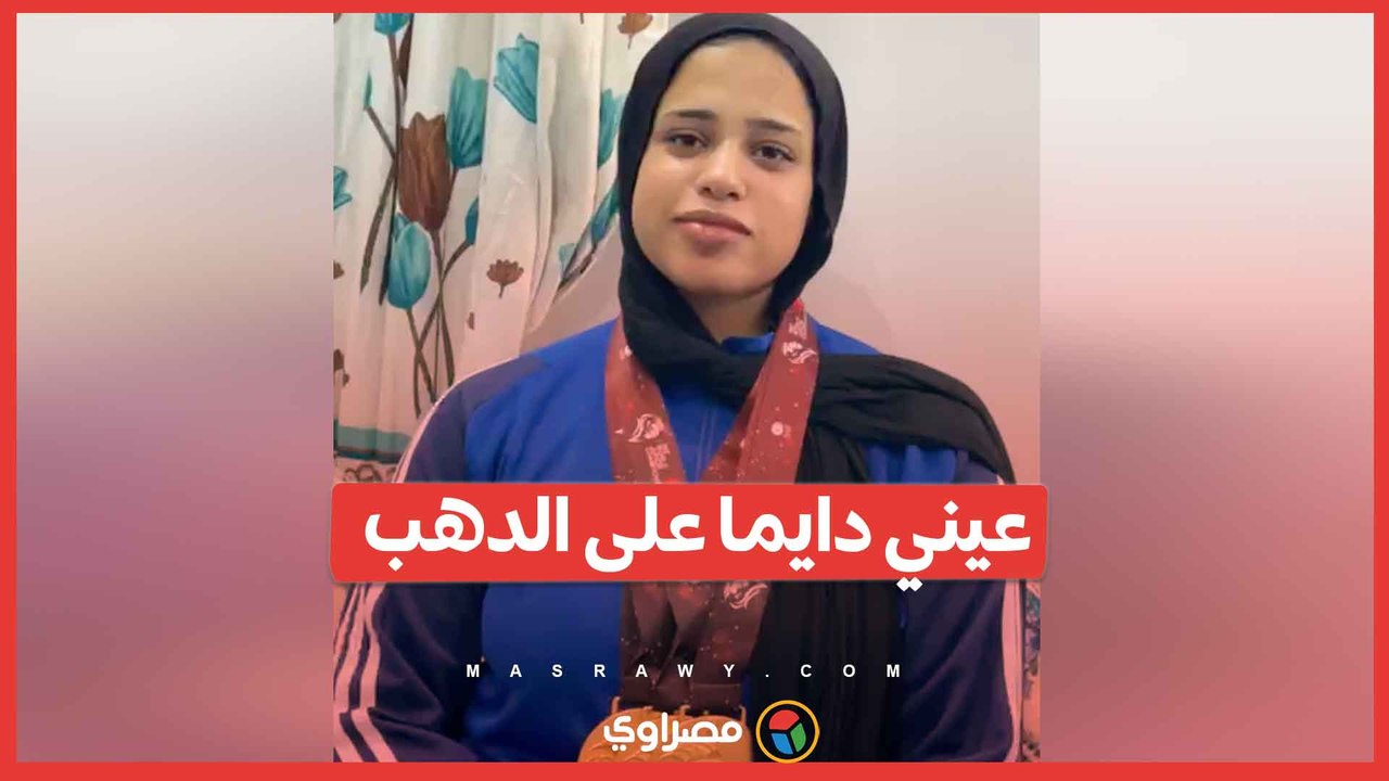 توجت بـ3 ميداليات ذهبية.. لقاء خاص مع لاعبة رفع الأثقال رحمة أحمد: "عيني دايما على الدهب"