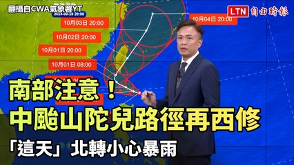 南部注意！中颱山陀兒路徑再西修 「這天」北轉小心暴雨(翻攝自CWA氣象署YT)