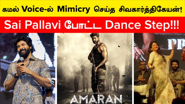 Amaran பட Promotion- ல் பாட்டுபாடிய SK | Sivakarthikeyan | Sai Pallavi | Kamal | Filmibeat Tamil