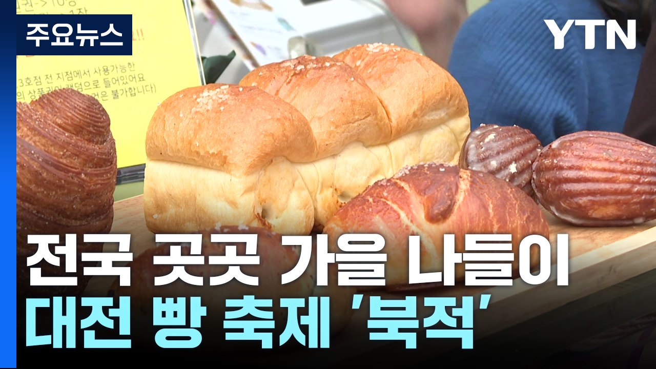 전국 유명 빵 한자리에...가을 꽃놀이로 휴일 만끽 / YTN