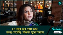 ২৪ বছর ধরে প্রেম করে কাজ পেয়েছি: স্বস্তিকা মুখোপাধ্যায়