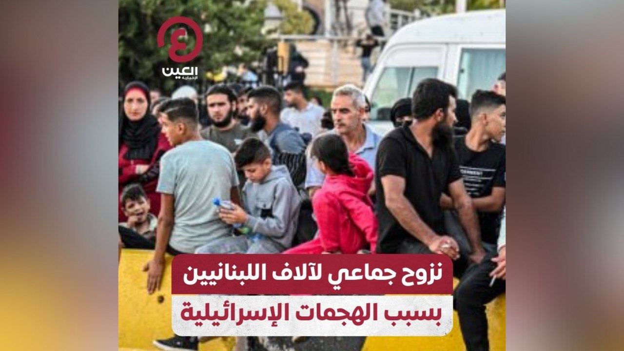 نزوح جماعي لآلاف اللبنانيين بسبب الهجمات الإسرائيلية