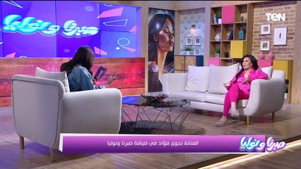لقاء مع الفنانة نجوى فؤاد.. وأمراض الأظافر مع د. ماهر محمود والمكياج المناسب لكل شخصية| صبرنا ونوليا