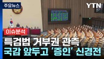 특검법 거부권 관측...국감 앞두고 '증인' 신경전 / YTN