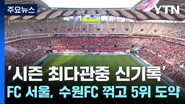 '시즌 최다관중 신기록' FC 서울, 린가드 결승골 도움으로 수원FC 제압 / YTN