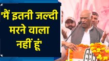 Mallikarjun Kharge बोले, 'जब तक Modi को सत्ता से बाहर न कर दूं, मैं नहीं मरूंगा'