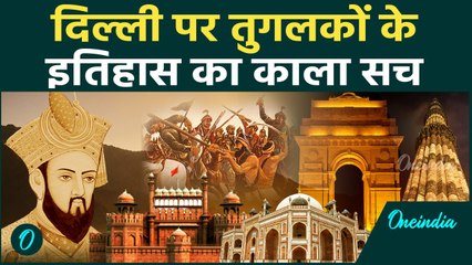History: दिल्ली पर तुगलकों ने कैसे किया 94 साल तक शासन ? कैसे बना Tughlakabad Fort | वनइंडिया हिन्दी