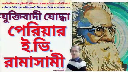 Periyar Erode Venkatappa Ramasamy ! যুক্তিবাদী যোদ্ধা পেরিয়ার ই. ভি. রামাসামী ! মনীশ রায়চৌধুরী