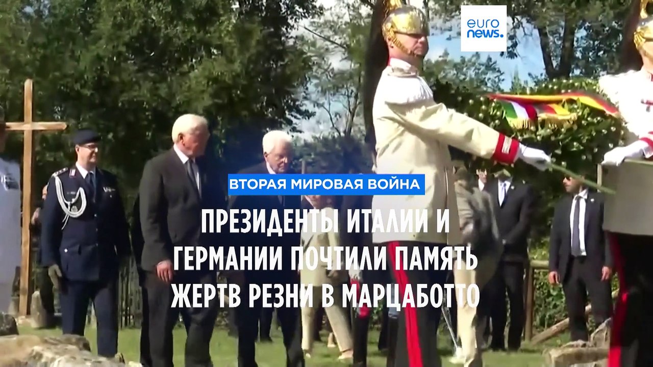 80-я годовщина резни в Марцаботто: лидеры Герма...