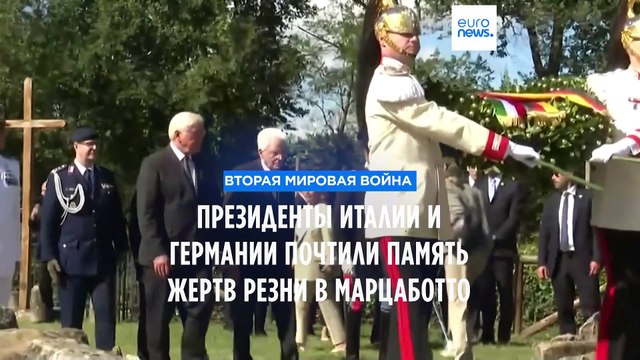 80-я годовщина резни в Марцаботто: лидеры Германии и Италии почтили память погибших
