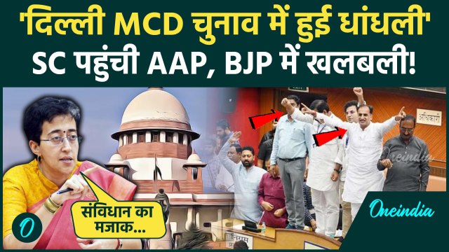MCD Standing Committee Election: AAP पहुंची Supreme Court, BJP में टेंशन | Delhi | वनइंडिया हिंदी