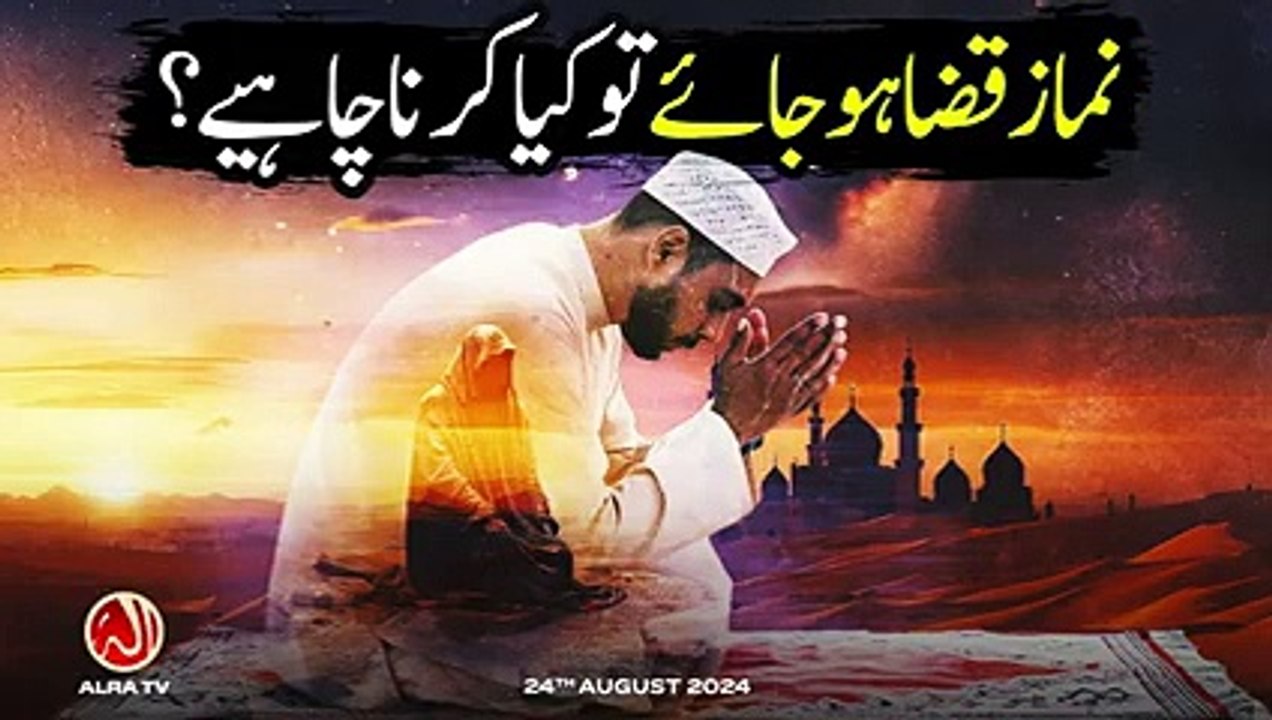 Namaz Qaza Ho Jaye To Kya Karna Chahiye_ _ Younus AlGohar _ ALRA TV(240P)