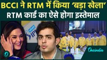 RTM Card Rule में BCCI ने कर दिए बड़े बदलाव, इस बार IPL Retention में बड़ा खेला | वनइंडिया हिंदी