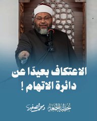الاعتكاف بعيداً عن دائرة الاتهام ! | د. محمد الصغير
