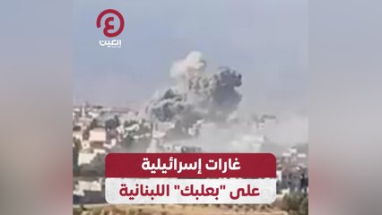 غارات إسرائيلية على بعلبك اللبنانية