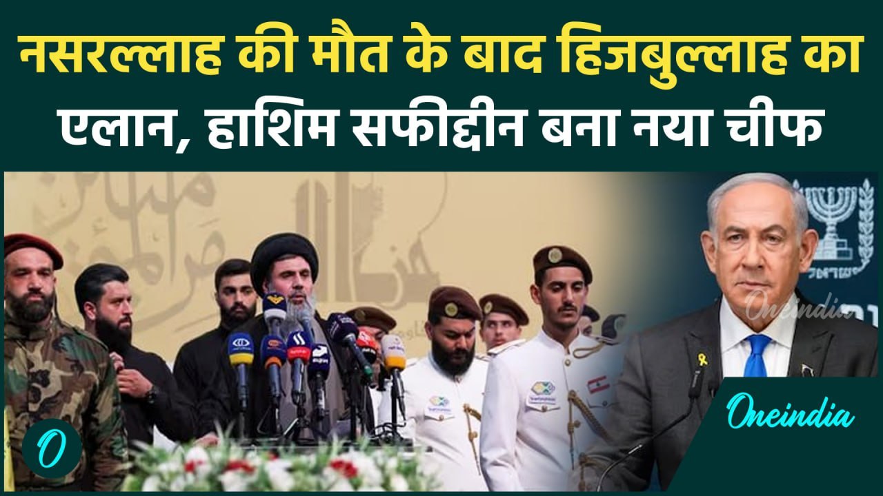 Israel Hezbollah War: Hashim safi Al Din बना हिजबुल्लाह का नया चीफ | Nasrallah | वनइंडिया हिंदी