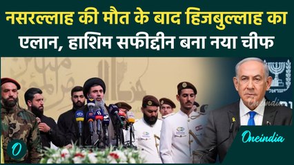 Israel Hezbollah War: Hashim safi Al Din बना हिजबुल्लाह का नया चीफ | Nasrallah | वनइंडिया हिंदी