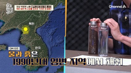 북한 영변 핵 시료를 최초로 가져온 정 중령?! 물과 흙을 통해 북한의 핵실험 증거를 전 세계에 알리다