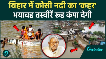 Bihar Flood News: बिहार में  बाढ़ की वजह बनी कोसी नदी | Kosi | Bihar Flood | Bihar News | वनइंडिया