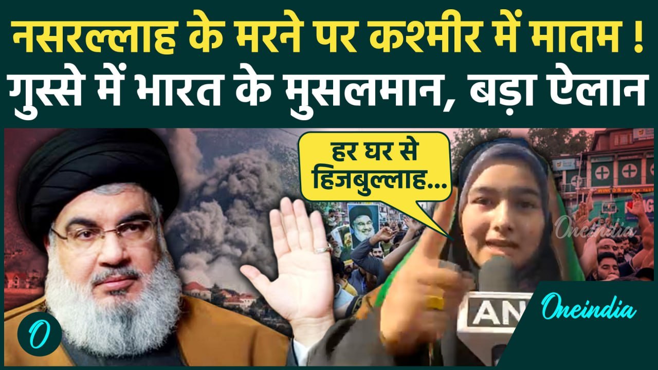 Israel Hezbollah War: Hassan Nasrallah के मरने पर Kashmir में प्रदर्शन | IDF | Iran | वनइंडिया हिंदी