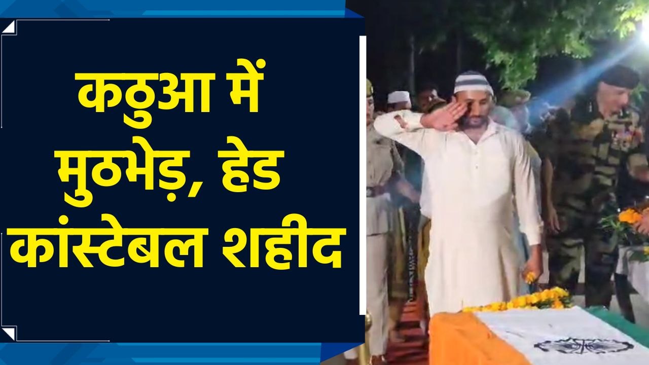 Kathua में Terrorists से मुठभेड़ में शहीद Head Constable Bashir Ahmed को दी गई श्रद्धांजलि