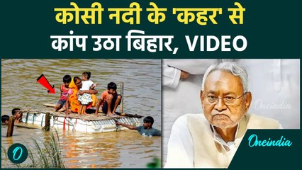 Bihar Flood News: कोसी नदी बनी बिहार बाढ़ की वजह | Kosi | Bihar Flood | Bihar News | वनइंडिया हिंदी