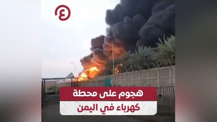 هجوم على محطة كهرباء اليمن