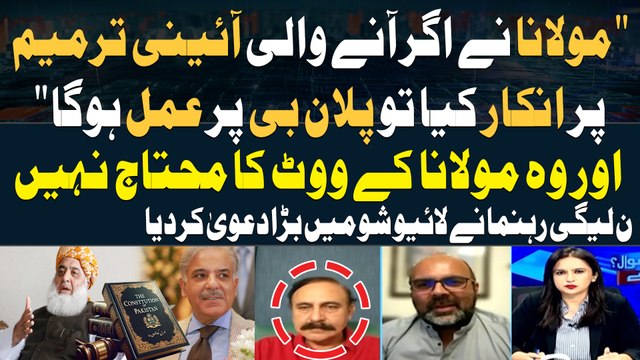 Maulana nay Agar Anay Wali Constitutional Amendments Par Inkar Kiya To Plan Bhi Maujood Hai... Tariq Fazal Chaudhry's Statement