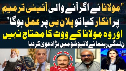 Maulana nay Agar Anay Wali Constitutional Amendments Par Inkar Kiya To Plan Bhi Maujood Hai..." Tariq Fazal Chaudhry's Statement