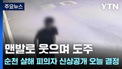 맨발로 웃으며 도주...순천 10대 살해 피의자 신상공개 여부 오늘 결정 / YTN