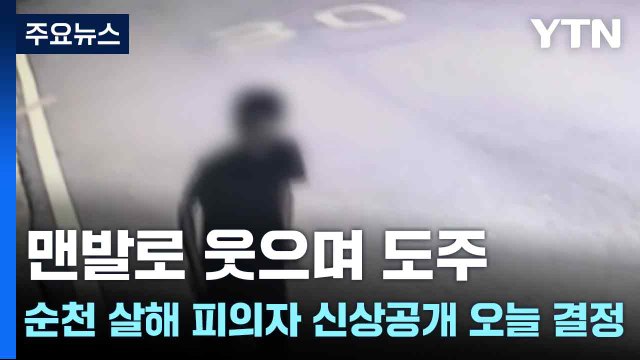 맨발로 웃으며 도주...순천 10대 살해 피의자 신상공개 여부 오늘 결정 / YTN