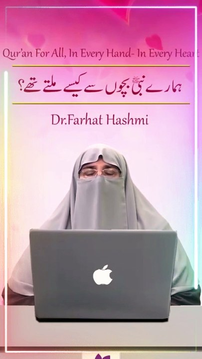 Hamary Nabi صلی اللُٰہ علیہ وسلم Bachon sey kaisy milty thy_ Dr Farhat _ہمارے نبیﷺ کا  بچوں سے ملنا