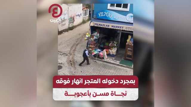 بمجرد دخوله المتجر انهار فوقه.. نجاة مسن بأعجوبة