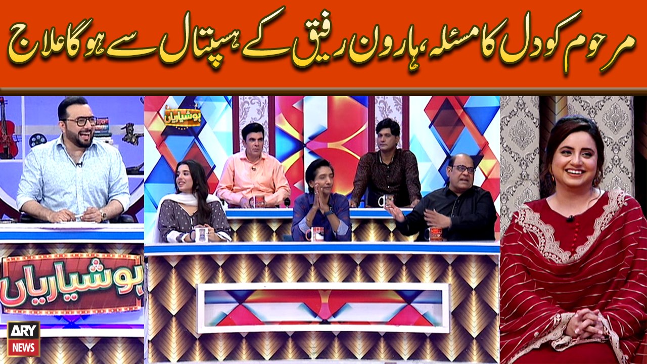 Marhoom Ko Dil Ka Masla, Haroon Rafiq Kay Hospital Say Hoga Ilaaj