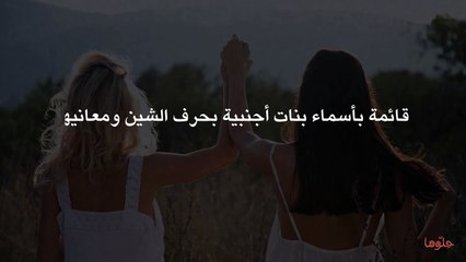 قائمة بأسماء بنات أجنبية بحرف الشين ومعانيها