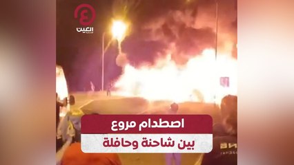 اصطدام مروع بين شاحنة وحافلة