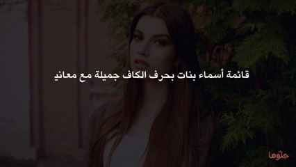 قائمة أسماء بنات بحرف الكاف جميلة مع معانيها