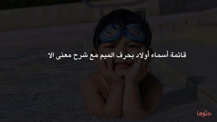 قائمة أسماء أولاد بحرف الميم مع شرح معنى الاسم